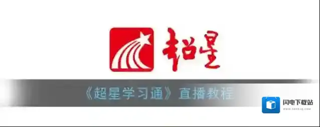 《超星学习通》直播教程