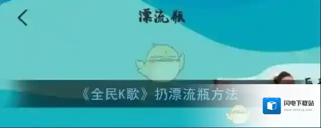 《全民K歌》扔漂流瓶方法