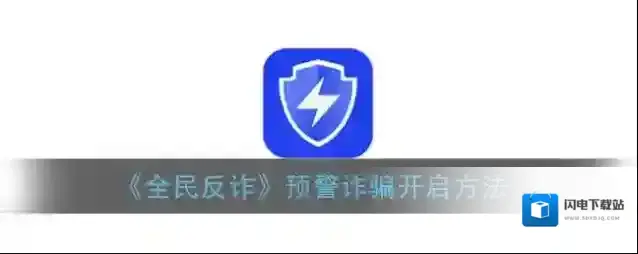 《全民反诈》预警诈骗开启方法