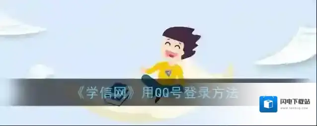 《学信网》用支付宝登录方法