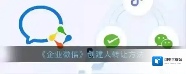 《企业微信》创建人转让方法