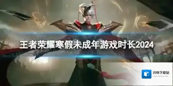 王者荣耀寒假未成年能玩多久 寒假未成年游戏时长2024