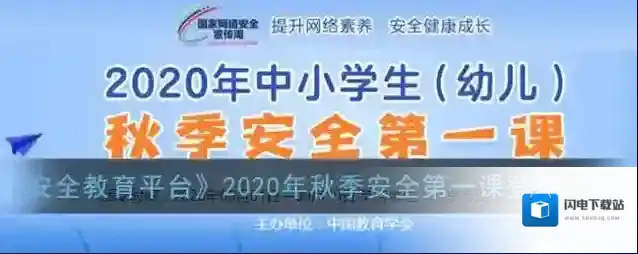 《安全教育平台》2020年秋季安全第一课登录入口