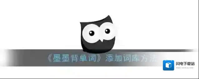 《墨墨背单词》添加词库方法