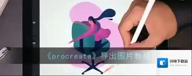 《procreate》导出图片教程