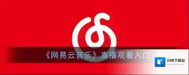 《网易云音乐》直播观看入口