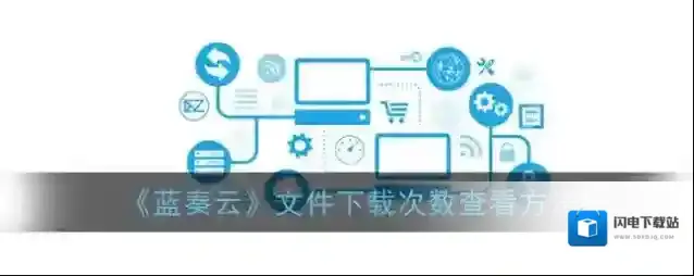 《蓝奏云》文件下载次数查看方法