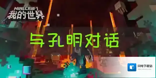 我的世界三国赤壁和孔明对话任务怎么做？我的世界三国赤壁和孔明对话任务完成攻略