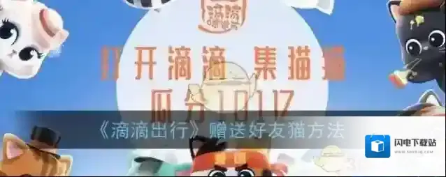 《滴滴出行》赠送好友猫方法