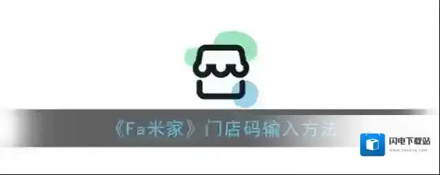 《Fa米家》门店码输入方法