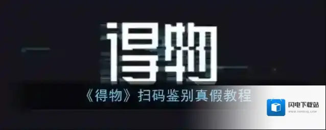 《得物》扫码鉴别真假教程