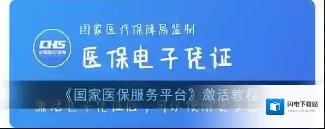 《国家医保服务平台》激活教程
