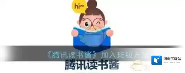 《腾讯读书酱》加入班级方法