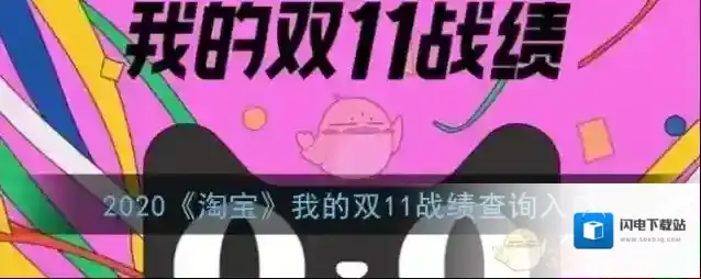 2020《淘宝》我的双11战绩查询入口
