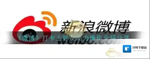《微博》打卡王好友助力操作方法