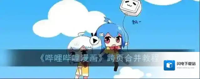 《哔哩哔哩漫画》跨页合并教程