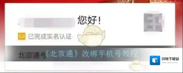 《北京通》改绑手机号教程