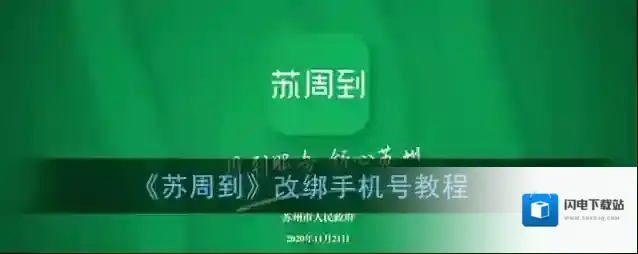 《苏周到》改绑手机号教程