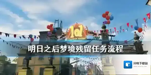 明日之后梦境残留任务怎么做？明日之后春节活动梦境残留任务流程