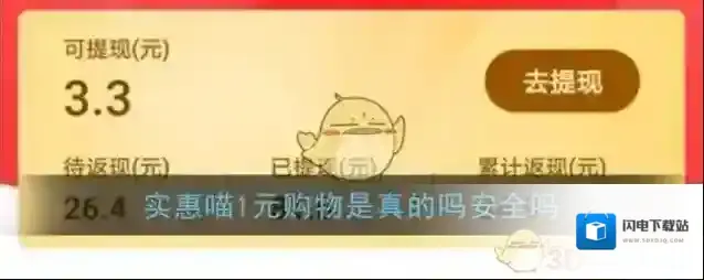 《实惠喵》1元购物是真的吗