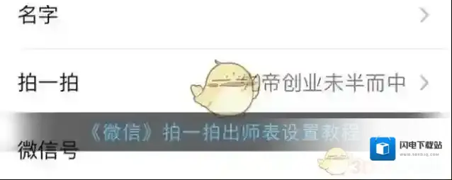 《微信》拍一拍出师表设置教程