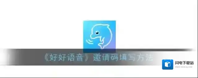《好好语音》邀请码填写方法