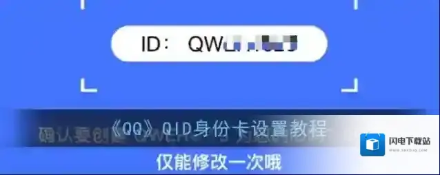 《QQ》QID身份卡设置教程