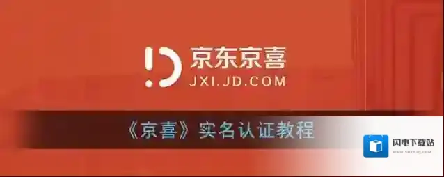 《京喜》实名认证教程