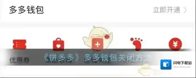 《拼多多》多多钱包关闭方法