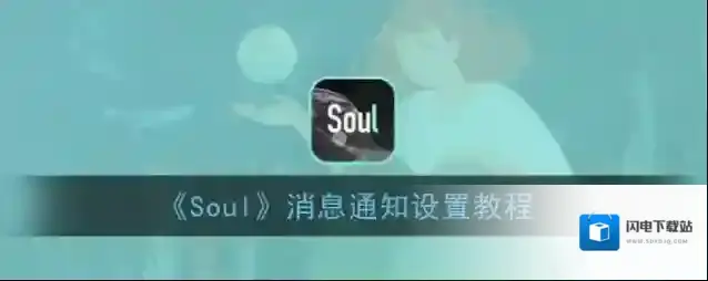 《Soul》消息通知设置教程