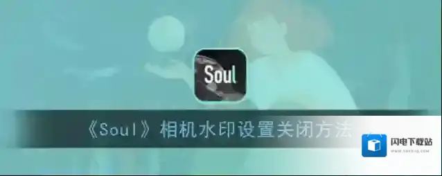 《Soul》夸夸墙解锁方法