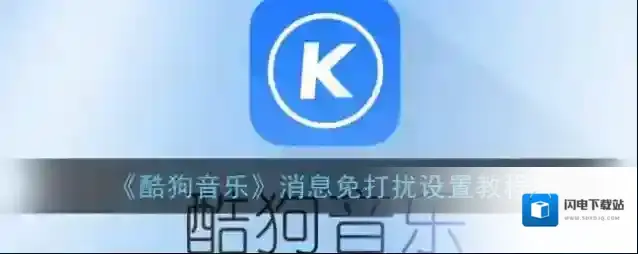 《酷狗音乐》消息免打扰设置教程