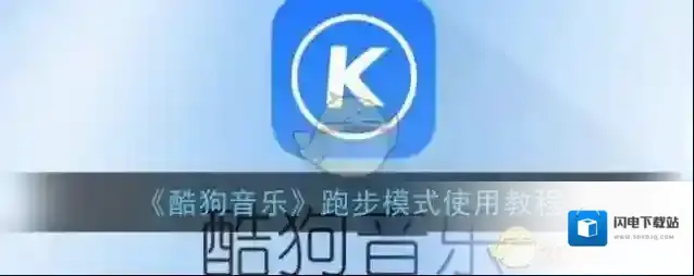 《酷狗音乐》跑步模式使用教程