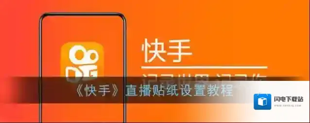 《快手》直播贴纸设置教程