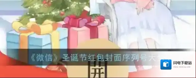 《微信》圣诞节红包封面序列号大全