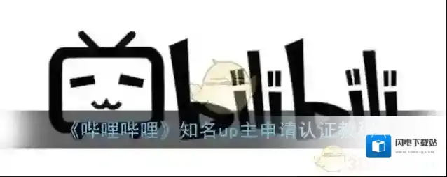 《哔哩哔哩》知名up主申请认证教程
