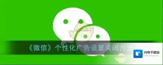 《微信》个性化广告设置关闭方法