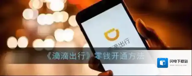 《滴滴出行》零钱开通方法