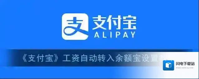 《支付宝》工资自动转入余额宝设置教程