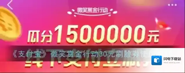 《支付宝》微笑赏金行动30元刷脸券使用规则