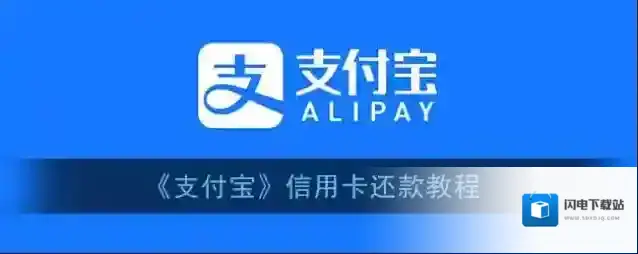 《支付宝》信用卡还款教程