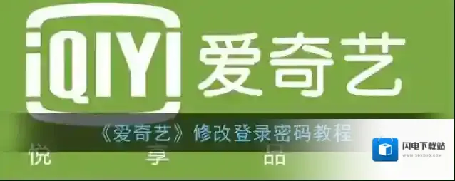 《爱奇艺》修改登录密码教程