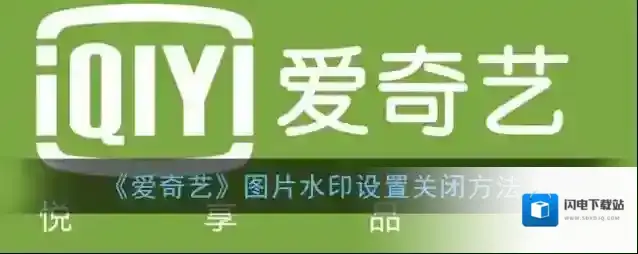 《爱奇艺》图片水印设置关闭方法