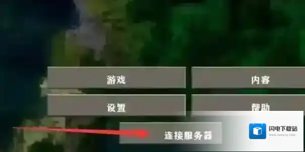 生存战争怎么联机?生存战争联机方法