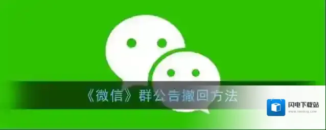 《微信》群公告撤回方法