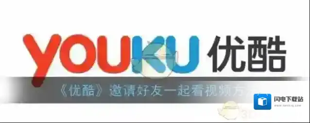 《优酷》邀请好友一起看视频方法