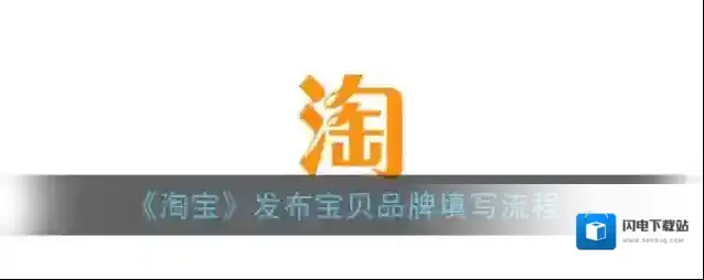 《淘宝》发布宝贝品牌填写流程