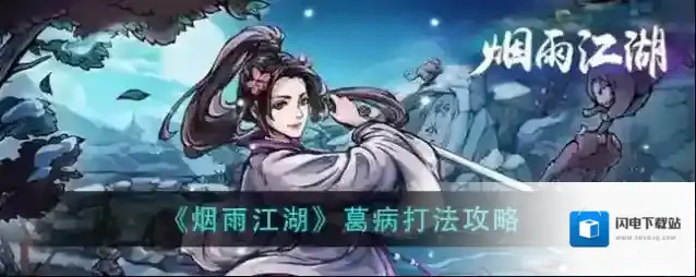 烟雨江湖葛病怎么打？烟雨江湖葛病打法介绍