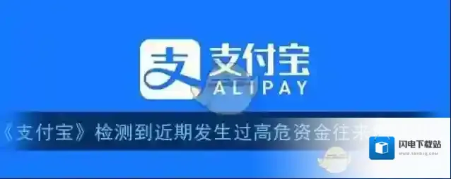 《支付宝》检测到近期发生过高危资金往来解决办法