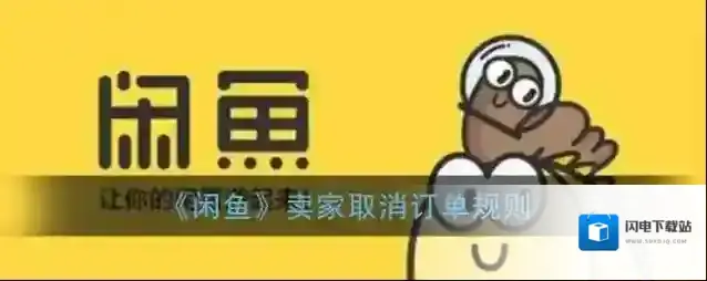 《闲鱼》卖家取消订单规则